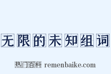 无限的未知组词是什么意思的图片